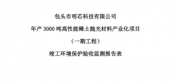 安博线上登录官网入口年产3000吨高性能稀土抛光材料产业化项目（一期工程）验收公示